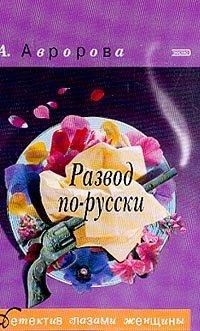 Книга Развод по-русски [= Типично женское убийство ]