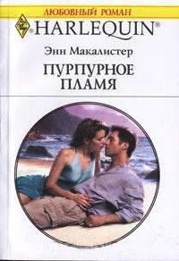 Книга Пурпурное пламя