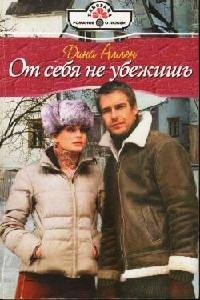 Книга От себя не убежишь