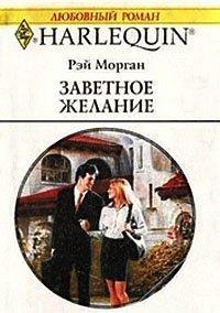 Книга Заветное желание