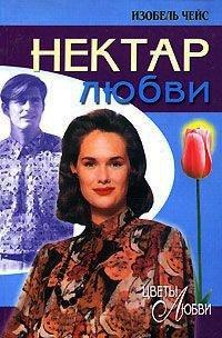 Книга Нектар любви