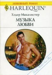 Книга Музыка любви