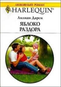 Книга Яблоко раздора