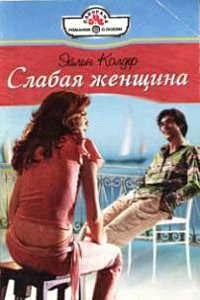 Книга Слабая женщина
