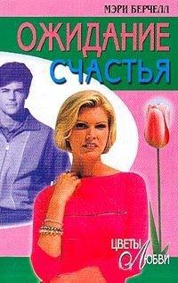 Книга Ожидание счастья