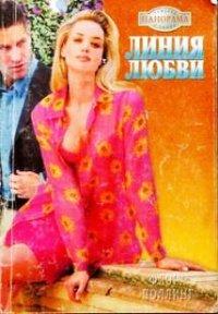 Книга Линия любви