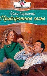 Книга Приворотное зелье