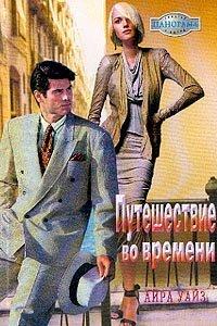 Книга Путешествие во времени