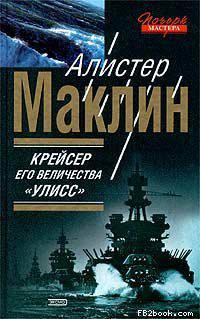 Книга Крейсер Его Величества «Улисс» 