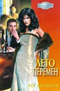 Книга Лето перемен