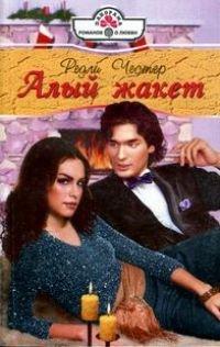 Книга Алый жакет