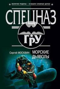 Книга Морские дьяволы
