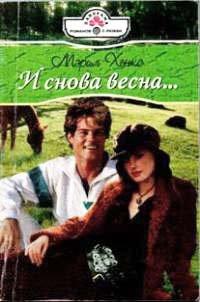 Книга И снова весна…