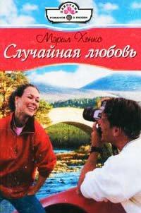 Книга Случайная любовь