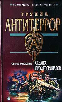 Книга Схватка профессионалов