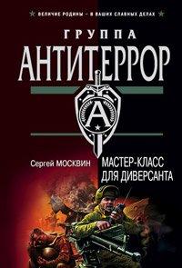 Книга Мастер-класс для диверсанта