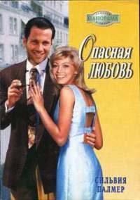 Книга Опасная любовь