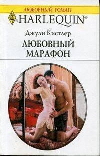 Книга Любовный марафон