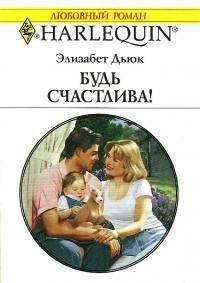 Книга Будь счастлива!