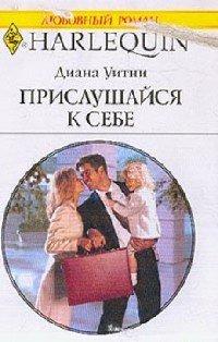 Книга Прислушайся к себе