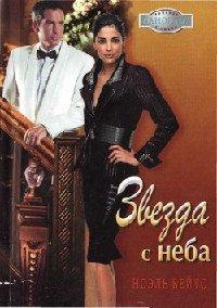 Книга Звезда с неба