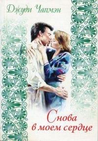 Книга Снова в моем сердце