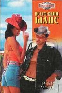 Книга Всего один шанс