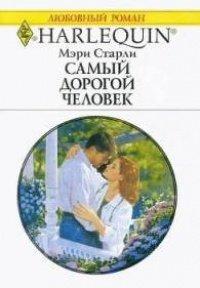 Книга Самый дорогой человек