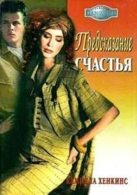 Книга Предсказание счастья