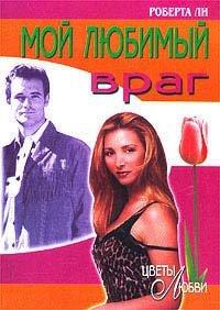 Книга Мой любимый враг