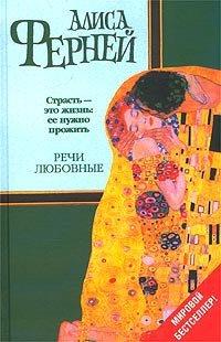 Книга Речи любовные