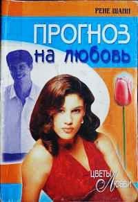 Книга Прогноз на любовь