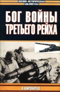 Книга Бог войны Третьего рейха