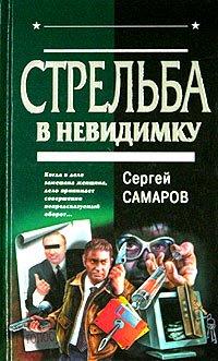 Книга Стрельба в невидимку