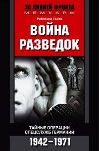Книга Война разведок. Тайные операции спецслужб Германии. 1942-1971