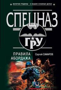 Книга Правила абордажа