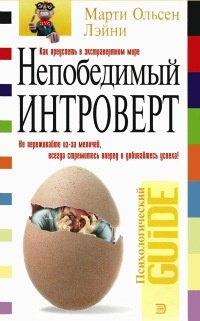 Книга Непобедимый интроверт