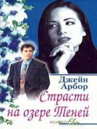 Книга Страсти на озере Теней
