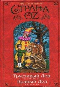 Книга Трусливый Лев из Страны Оз. Бравый Дед в Стране Оз