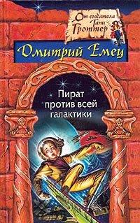 Книга Пират против всей галактики
