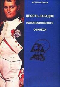 Книга Десять загадок наполеоновского сфинкса