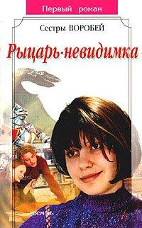 Книга Рыцарь-невидимка