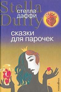 Книга Сказки для парочек