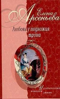 Книга Любовь у подножия трона