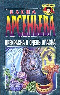 Книга Прекрасна и очень опасна
