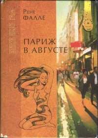 Книга Париж в августе. Убитый Моцарт