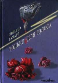 Книга Только для голоса
