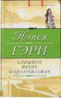 Книга Слишком много подозреваемых