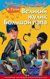 Книга Великий жулик Большой папа