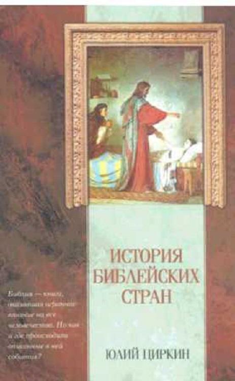 Книга История Библейских стран 